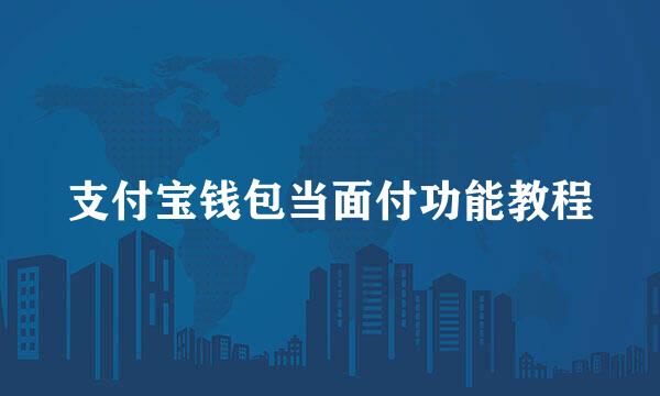 支付宝钱包当面付功能教程