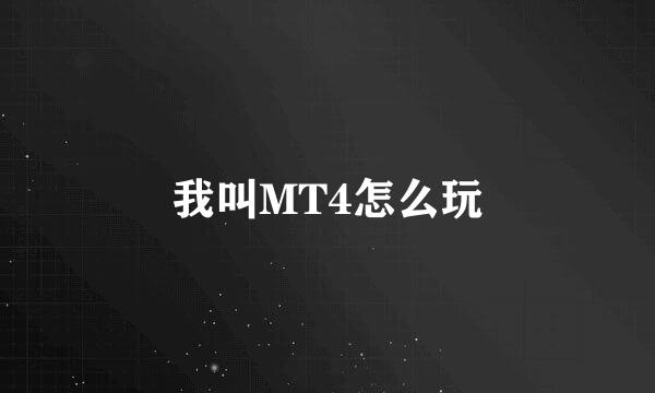 我叫MT4怎么玩