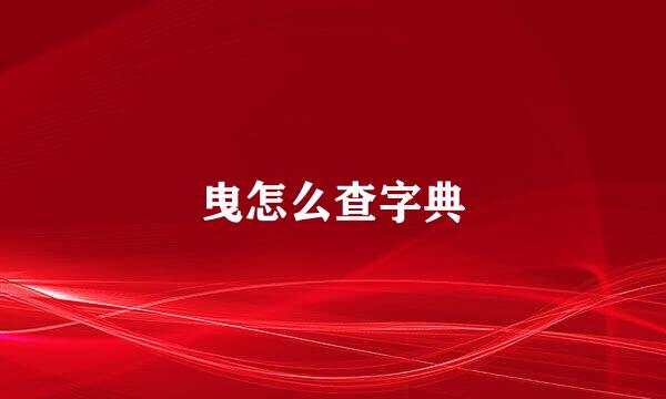 曳怎么查字典