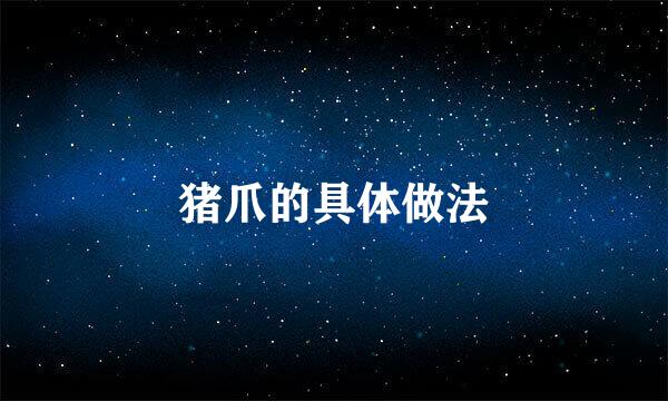 猪爪的具体做法
