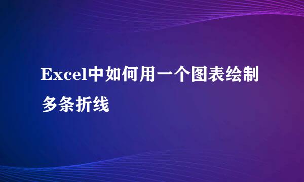 Excel中如何用一个图表绘制多条折线