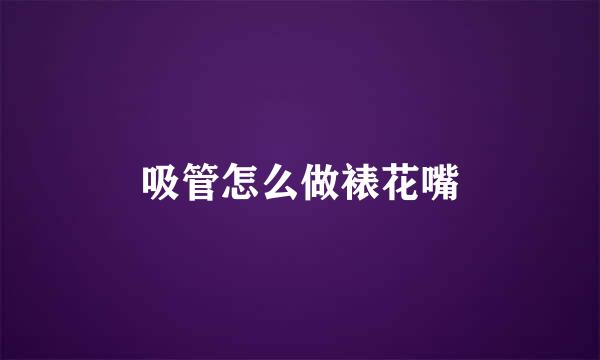 吸管怎么做裱花嘴