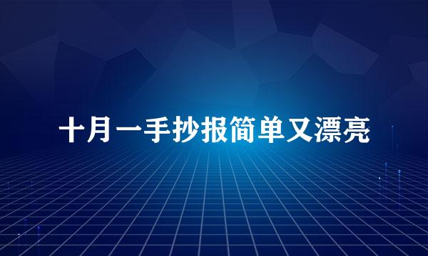十月一手抄报简单又漂亮