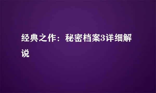 经典之作：秘密档案3详细解说