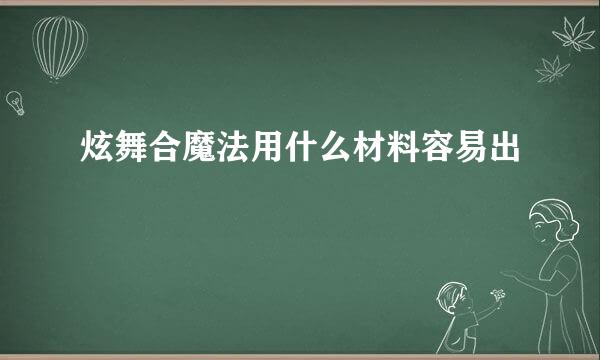 炫舞合魔法用什么材料容易出