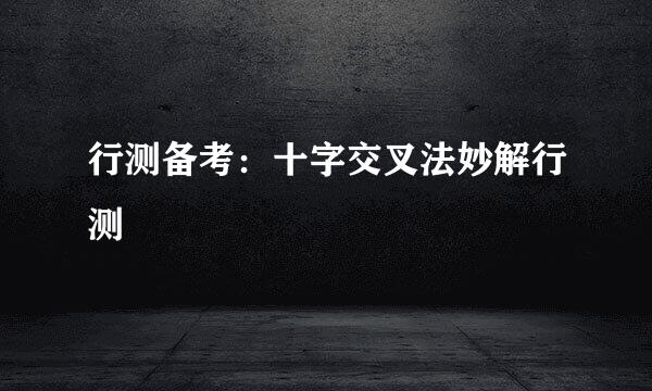 行测备考：十字交叉法妙解行测