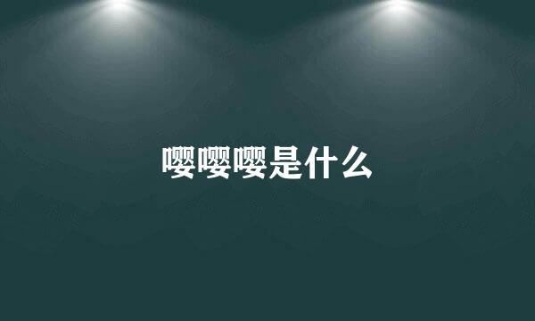 嘤嘤嘤是什么