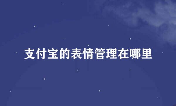 支付宝的表情管理在哪里