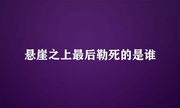 悬崖之上最后勒死的是谁