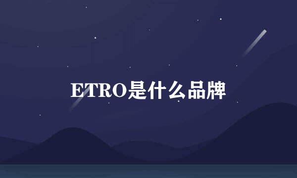 ETRO是什么品牌
