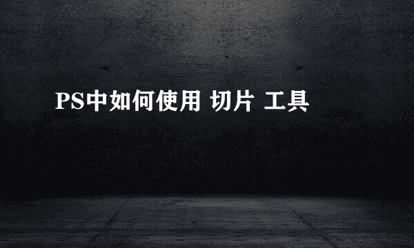 PS中如何使用 切片 工具