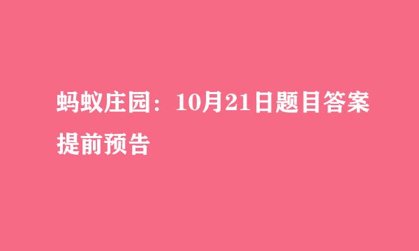 蚂蚁庄园：10月21日题目答案提前预告