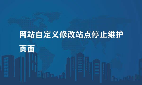 网站自定义修改站点停止维护页面