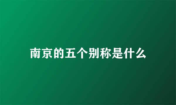 南京的五个别称是什么
