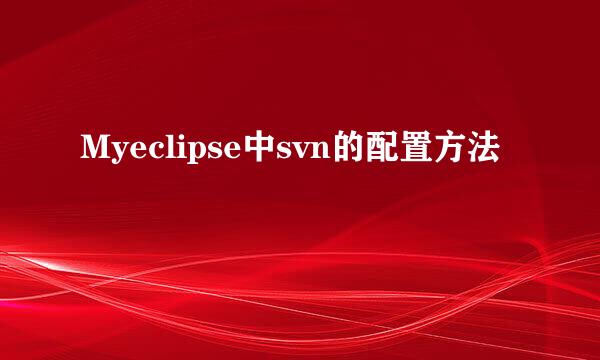 Myeclipse中svn的配置方法