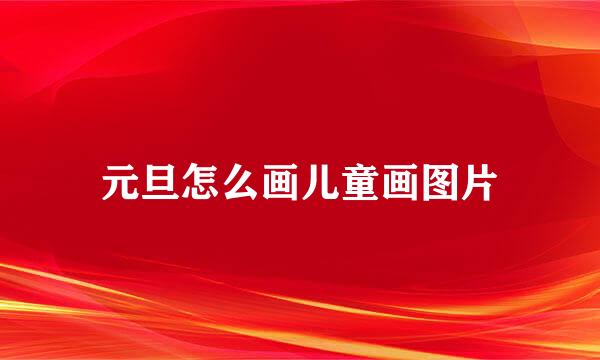 元旦怎么画儿童画图片