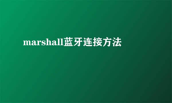 marshall蓝牙连接方法