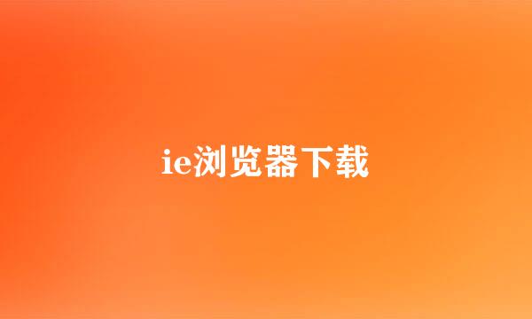 ie浏览器下载