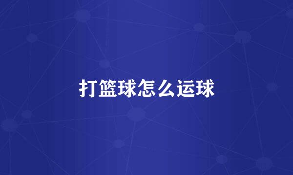打篮球怎么运球