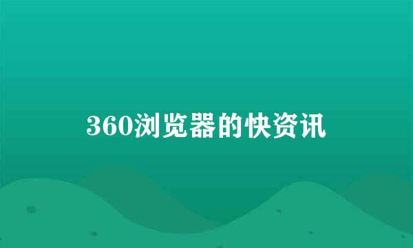 360浏览器的快资讯