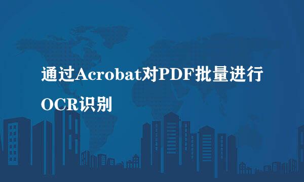 通过Acrobat对PDF批量进行OCR识别