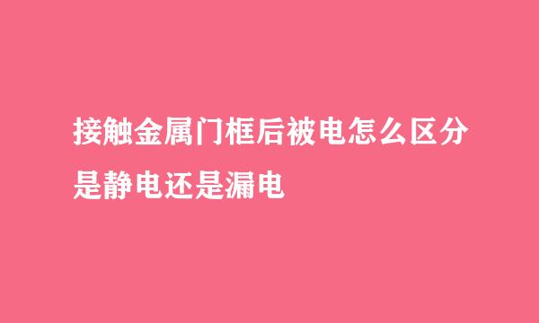 接触金属门框后被电怎么区分是静电还是漏电