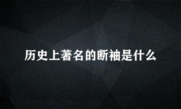 历史上著名的断袖是什么