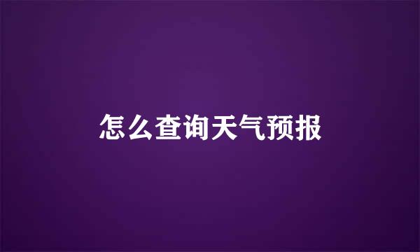 怎么查询天气预报
