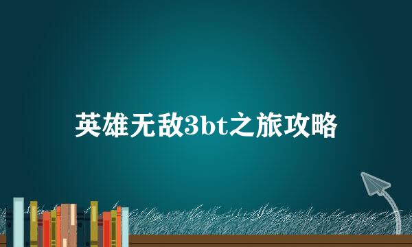 英雄无敌3bt之旅攻略