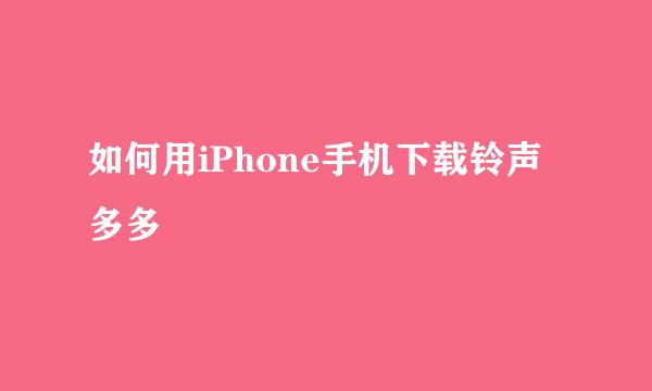 如何用iPhone手机下载铃声多多