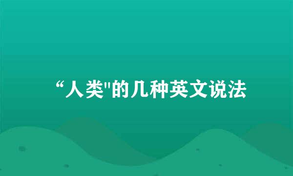 “人类