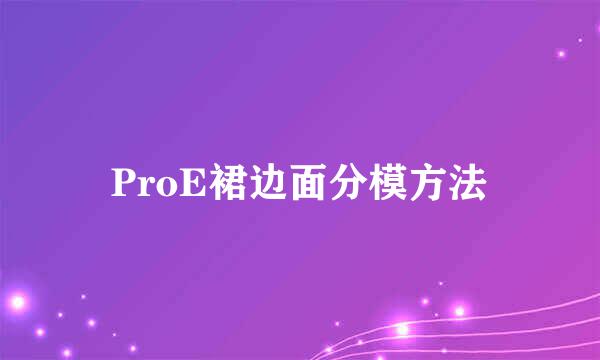 ProE裙边面分模方法