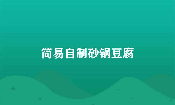 简易自制砂锅豆腐