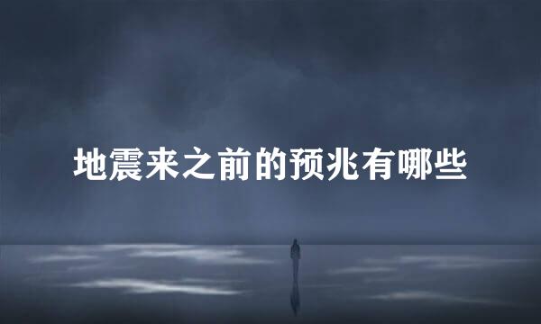 地震来之前的预兆有哪些