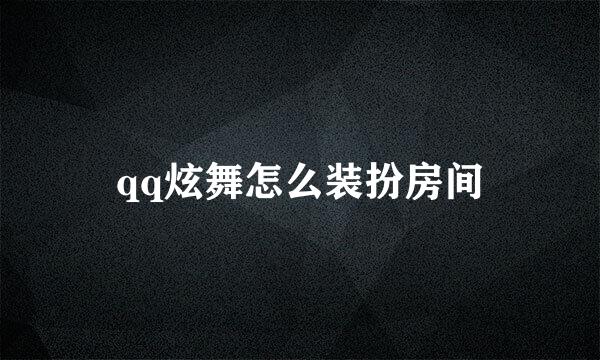 qq炫舞怎么装扮房间