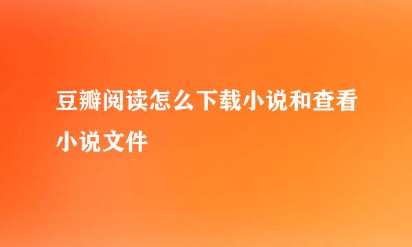 豆瓣阅读怎么下载小说和查看小说文件