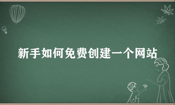新手如何免费创建一个网站