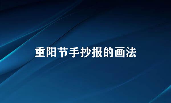 重阳节手抄报的画法