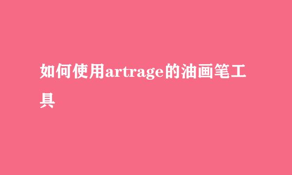 如何使用artrage的油画笔工具