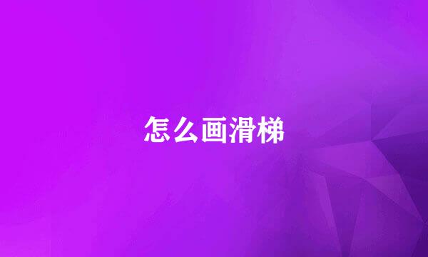 怎么画滑梯