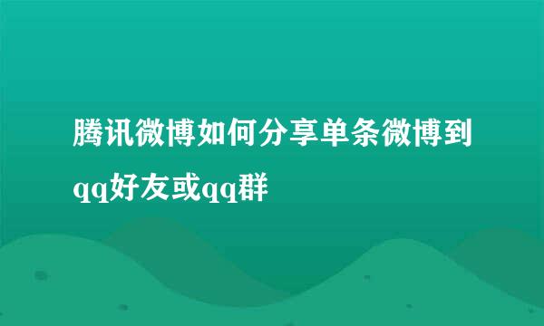 腾讯微博如何分享单条微博到qq好友或qq群