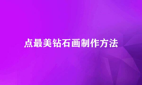 点最美钻石画制作方法