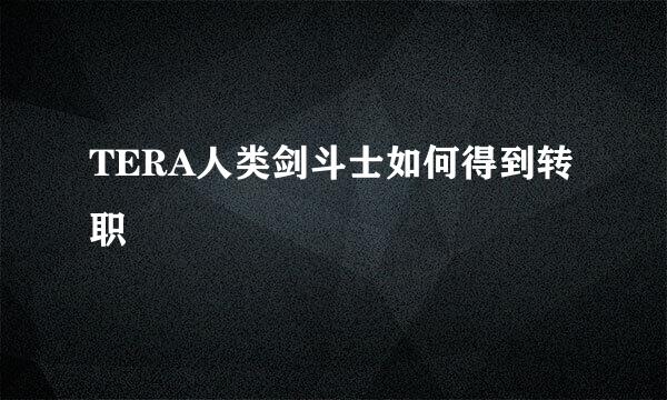 TERA人类剑斗士如何得到转职