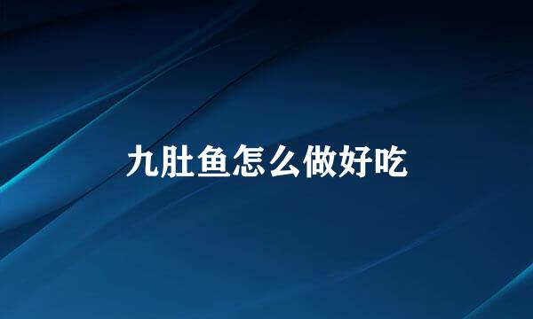 九肚鱼怎么做好吃