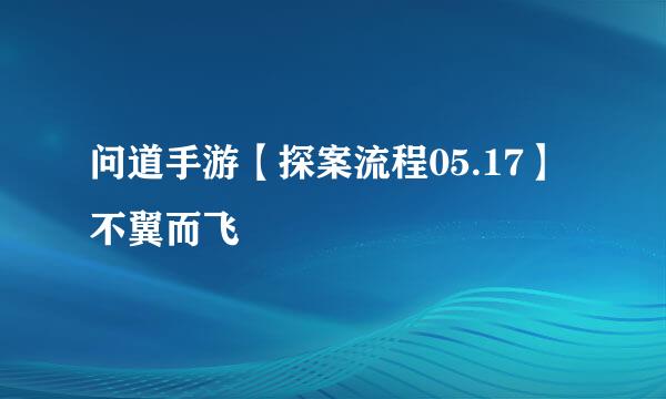 问道手游【探案流程05.17】不翼而飞