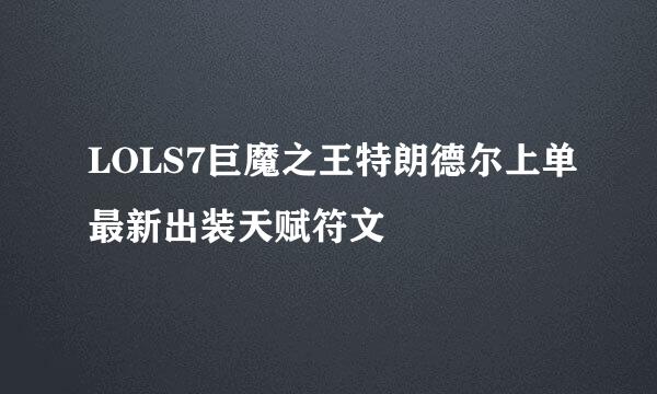 LOLS7巨魔之王特朗德尔上单最新出装天赋符文