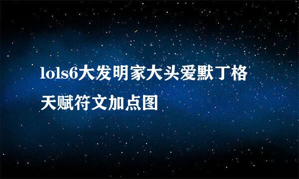lols6大发明家大头爱默丁格天赋符文加点图