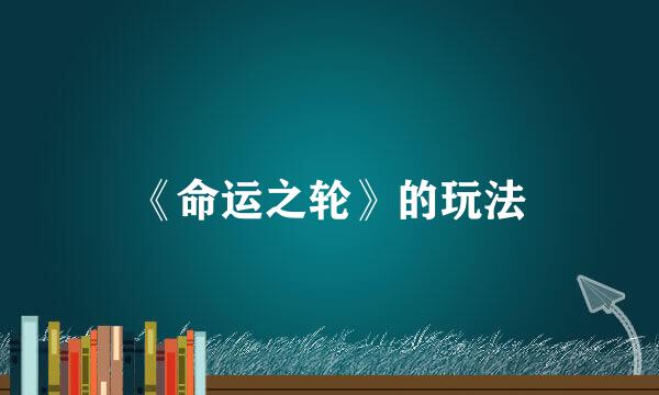 《命运之轮》的玩法