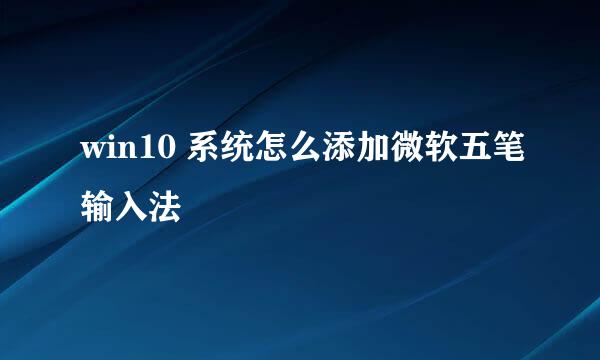 win10 系统怎么添加微软五笔输入法