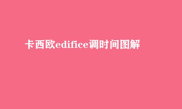 卡西欧edifice调时间图解